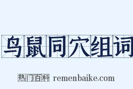 鸟鼠同穴组词是什么意思的图片